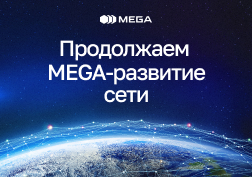 Государственный оператор сотовой связи MEGA, обеспечивающий качественной связью население Кыргызской Республики, традиционно продолжает масштабную работу по активному развитию сети, усилению покрытия и модернизации оборудования.