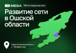 Государственный оператор сотовой связи MEGA, обеспечивающий качественной связью население Кыргызстана, продолжает масштабную работу по активному развитию сети, уделяя особое внимание труднодоступным локациям и отдаленным районам страны.