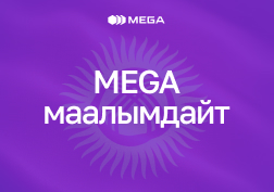 «Альфа Телеком» ЖАК (соода белгиси MEGA) 2023-жылдын 1- декабрынан тарта «MegaCloud» кызматын көрсөтүү токтотула тургандыгын маалымдайт.

