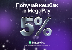 Государственный оператор сотовой связи MEGA в преддверии Нового года продолжает дарить подарки и объявляет о запуске грандиозной акции «Кэшбэк в MegaPay». 