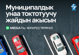 MEGA мамлекеттик уюлдук байланыш оператору автоунаа ээлеринин ыңгайлуулугу үчүн MegaPay мобилдик тиркемесиндеги сервистердин тизмесин кеңейтүүнү улантууда.