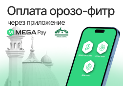 Государственный оператор сотовой связи MEGA поздравляет всех мусульман с началом священного месяца Рамазан и желает кыргызстанцам крепкого здоровья, мира и благополучия!