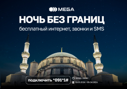 В течение месяца Рамазан и поста Орозо компания MEGA  дарит своим абонентам БЕСПЛАТНЫЙ доступ к тарифной опции «Ночь без границ»,  с БЕЗЛИМИТНЫМ ИНТЕРНЕТОМ на максимально возможной скорости с 00:00 ч. до 08:00 ч., а также бесплатные звонки и SMS внутри сети.
