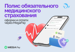Государственный оператор сотовой связи MEGA для удобства кыргызстанцев продолжает совершенствовать мобильное приложение MegaPay. 